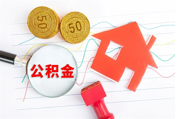 宣汉离职后可以取公积金吗（离职后能取住房公积金吗）