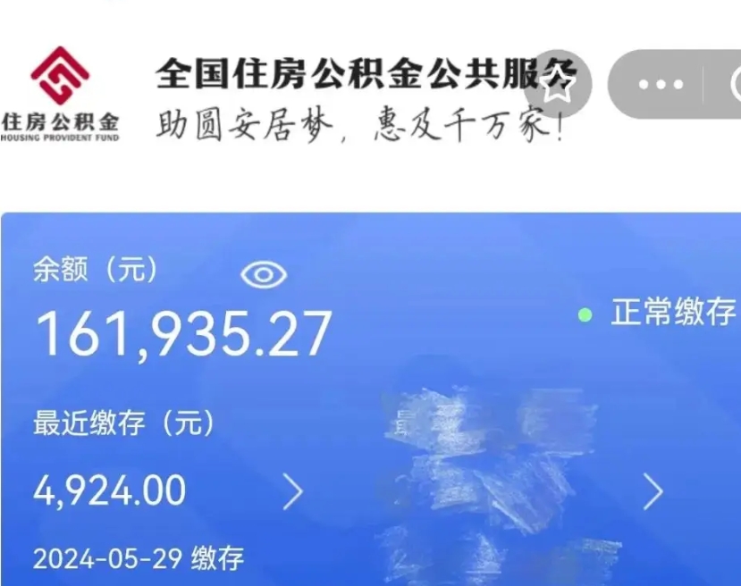 宣汉公积金全取（全额取住房公积金）